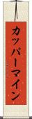 カッパーマイン Scroll