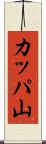 カッパ山 Scroll