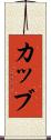 カッブ Scroll