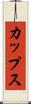 カップス Scroll