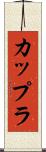 カップラ Scroll