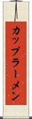 カップラーメン Scroll
