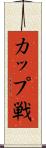 カップ戦 Scroll