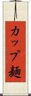 カップ麺 Scroll