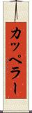 カッペラー Scroll