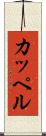カッペル Scroll