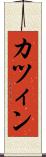 カツィン Scroll