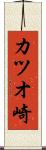カツオ崎 Scroll
