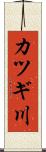 カツギ川 Scroll