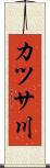 カツサ川 Scroll