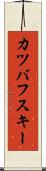 カツバフスキー Scroll