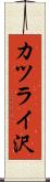 カツライ沢 Scroll