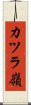 カツラ嶺 Scroll