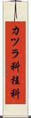 カツラ科 Scroll