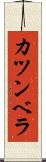 カツンベラ Scroll