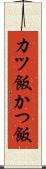 カツ飯 Scroll