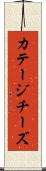 カテージ・チーズ Scroll