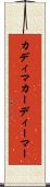 カディマ Scroll