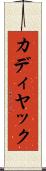 カディヤック Scroll