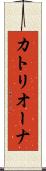 カトリオーナ Scroll