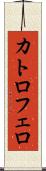 カトロフェロ Scroll