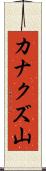 カナクズ山 Scroll