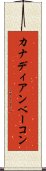 カナディアン・ベーコン Scroll