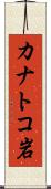 カナトコ岩 Scroll