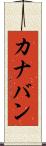 カナバン Scroll