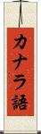 カナラ語 Scroll