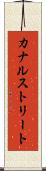 カナルストリート Scroll