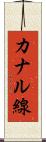 カナル線 Scroll