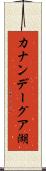カナンデーグア湖 Scroll
