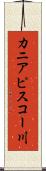 カニアピスコー川 Scroll