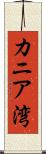 カニア湾 Scroll