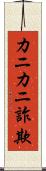 カニカニ詐欺 Scroll