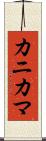 カニカマ Scroll