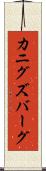 カニグズバーグ Scroll