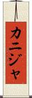 カニジャ Scroll