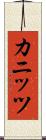 カニッツ Scroll
