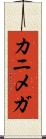カニメガ Scroll