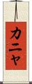 カニャ Scroll