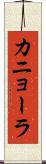 カニョーラ Scroll