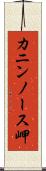 カニンノース岬 Scroll