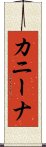 カニーナ Scroll