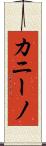 カニーノ Scroll