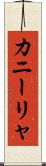 カニーリャ Scroll