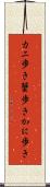 カニ歩き Scroll
