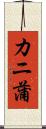 カニ蒲 Scroll