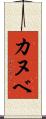 カヌベ Scroll